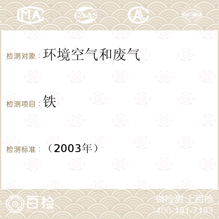 铁 火焰原子吸收分光光度法 空气和废气监测分析方法 （第四版）3.2.11.2；国家环境保护总局