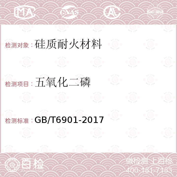 五氧化二磷 硅质耐火材料化学分析方法 五氧化二磷的测定 电感耦合等离子体原子发射光谱法