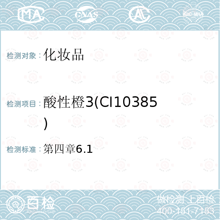 酸性橙3(CI10385) 化妆品安全技术规范（2015年版）