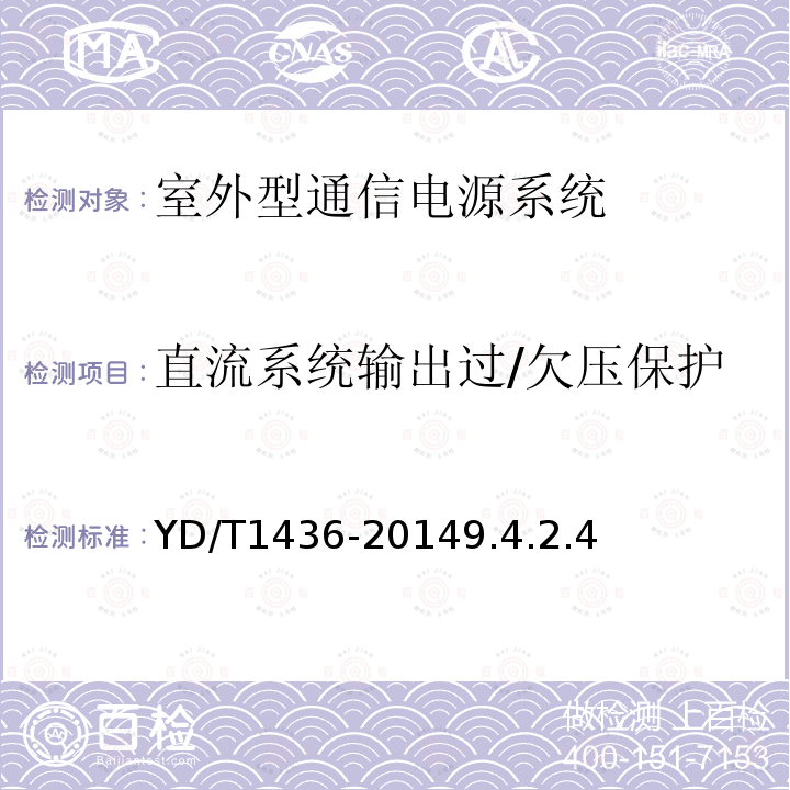 直流系统输出过/欠压保护 室外型通信电源系统