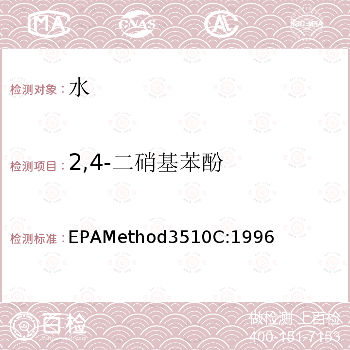 2,4-二硝基苯酚 EPAMethod3510C:1996 分液漏斗-液液萃取法