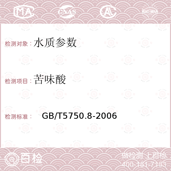 苦味酸 生活饮用水标准检验方法 有机物指标 中的 42.1　苦味酸　气相色谱法