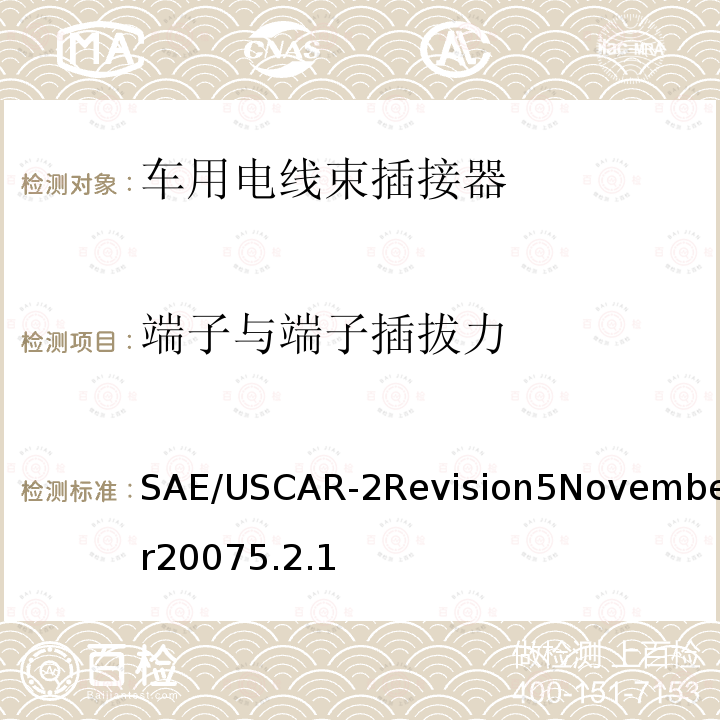 端子与端子插拔力 SAE/USCAR-2Revision5November20075.2.1 汽车电插接器系统性能规范