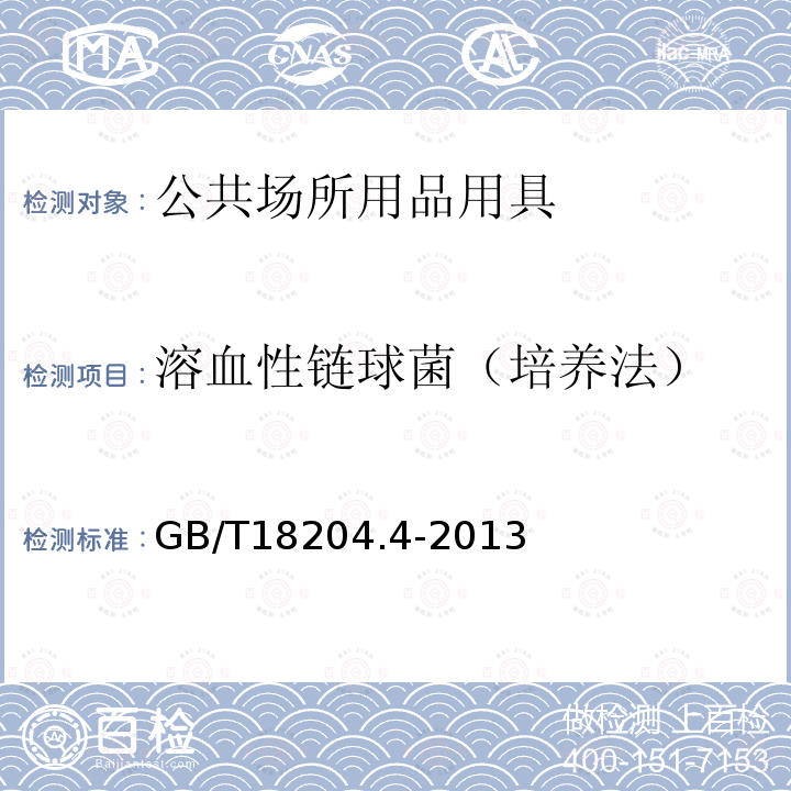 溶血性鏈球菌（培養(yǎng)法） 公共場所衛(wèi)生檢驗(yàn)方法第4部分：公共用品用具微生物