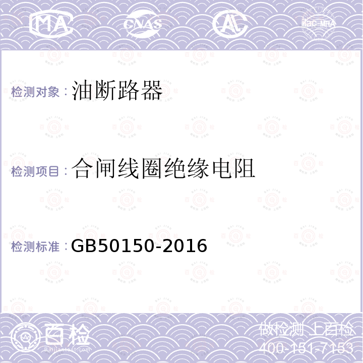 合闸线圈绝缘电阻 电气装置安装工程电气设备交接试验标准