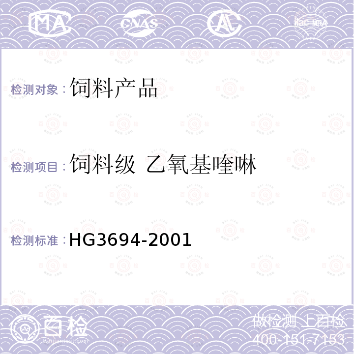 饲料级 乙氧基喹啉 HG 3694-2001 饲料级 乙氧基喹(乙氧基喹啉)