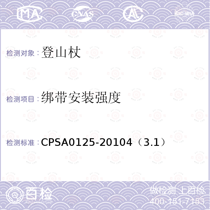 绑带安装强度 CPSA0125-20104（3.1） 登山杖的认定基准确认方法