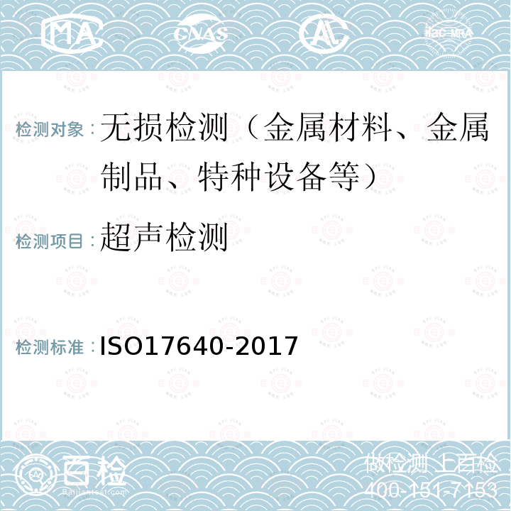 超声检测 焊缝无损检测 超声波检测技术、检测水平和评定