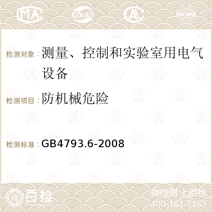 防机械危险 测量、控制和实验室用电气设备的安全要求 第6部分 实验室用材料加热设