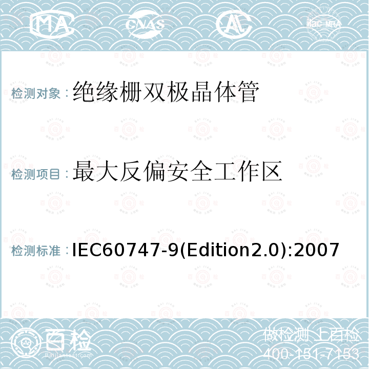 最大反偏安全工作区 半导体器件-分立器件-第9部分:绝缘栅双极晶体管(IGBTs)