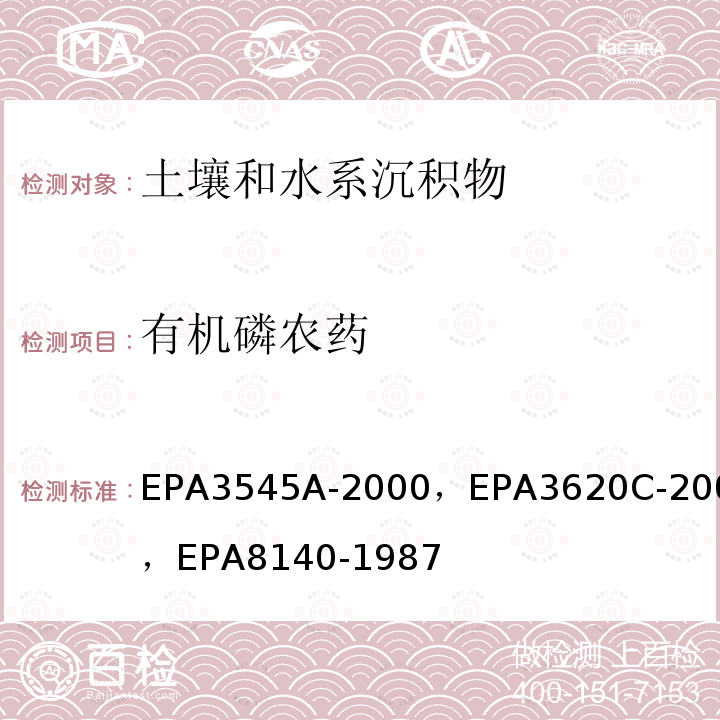 有机磷农药 EPA3545A-2000，EPA3620C-2007，EPA8140-1987 土壤  的测定  快速溶剂萃取-硅酸镁净化气相色谱法