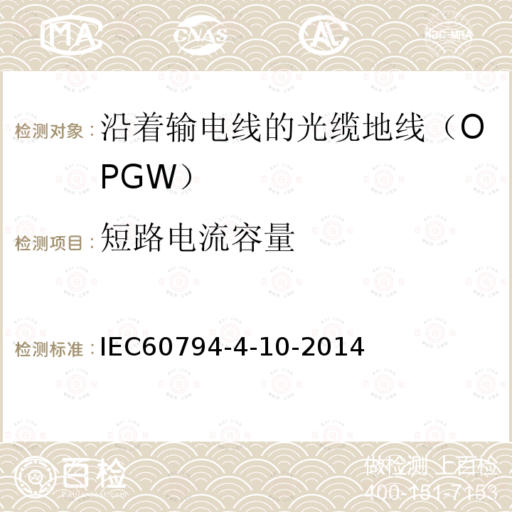 短路电流容量 IEC 60794-4-10-2014 光缆 第4-10部分:输电线架空光缆 光缆地线(OPGW)的族规范