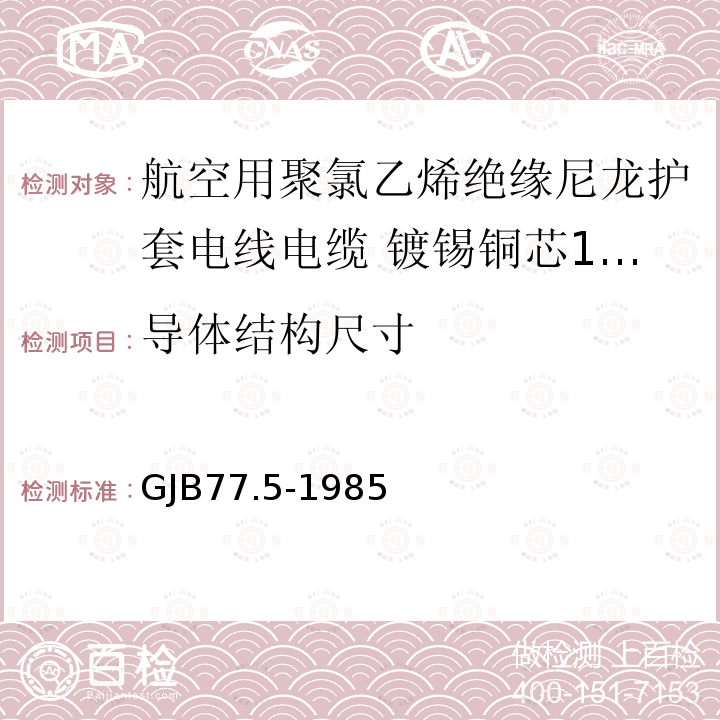 导体结构尺寸 航空用聚氯乙烯绝缘尼龙护套电线电缆 镀锡铜芯150℃聚氯乙烯/玻璃丝绝缘尼龙护套电线