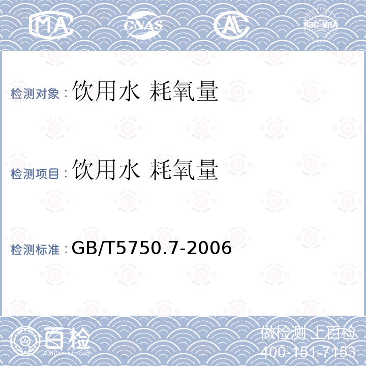 饮用水 耗氧量 生活饮用水标准检验方法 有机物综合指标