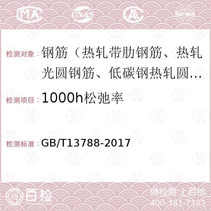 1000h松弛率 GB/T 13788-2017 冷轧带肋钢筋