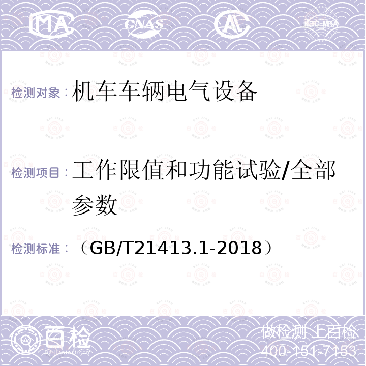 工作限值和功能试验/全部参数 轨道交通 机车车辆电气设备 第1部分:一般使用条件和通用规则