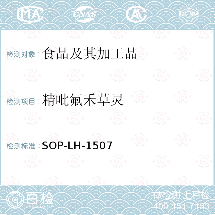 精吡氟禾草灵 食品中多种农药残留的筛查测定方法—气相（液相）色谱/四级杆-飞行时间质谱法