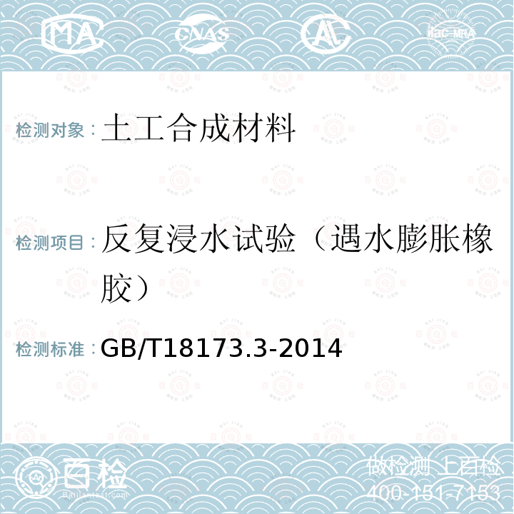 反復(fù)浸水試驗(yàn)（遇水膨脹橡膠） 高分子防水材料第三部分遇水膨脹橡膠