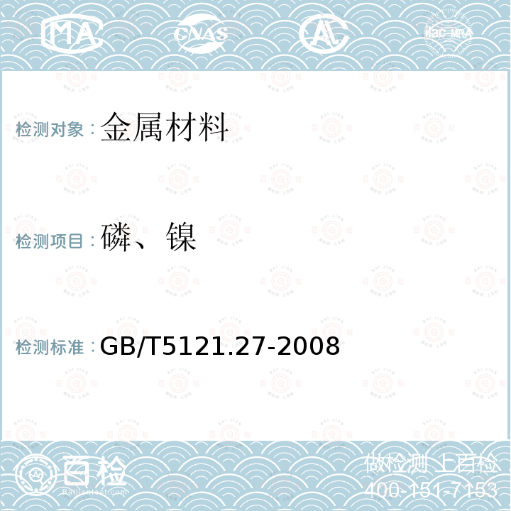 磷、鎳 銅及銅合金化學分析方法 第27部分：電感耦合等離子體原子發射光譜法