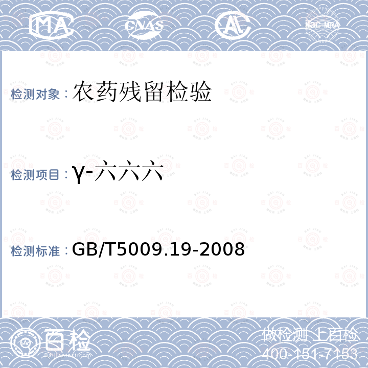 γ-六六六 食品中有機氯農藥多組分殘留的測定