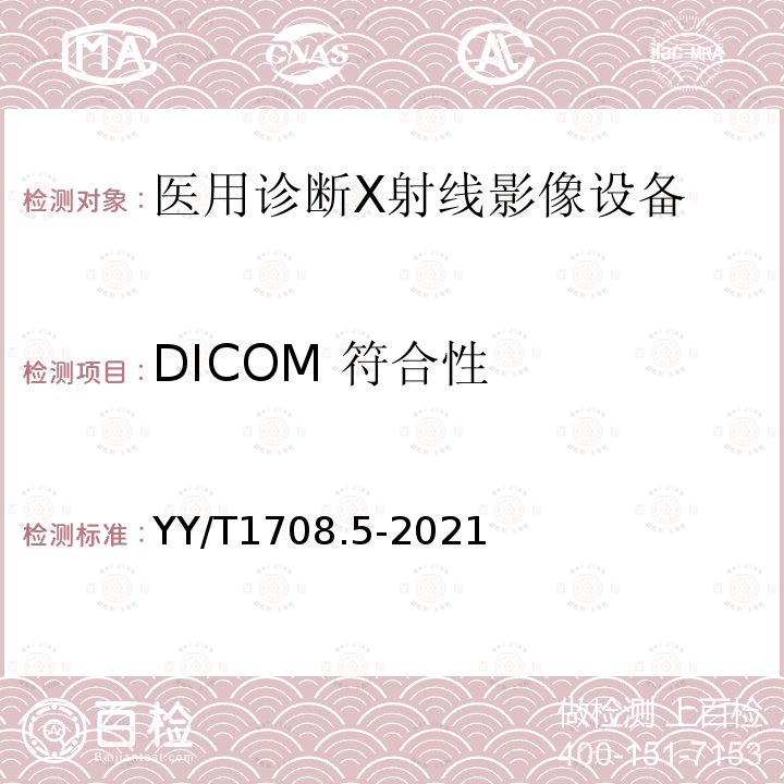 DICOM 符合性 YY/T 1708.5-2021 医用诊断X射线影像设备连通性符合性基本要求 第5部分：乳腺X射线机