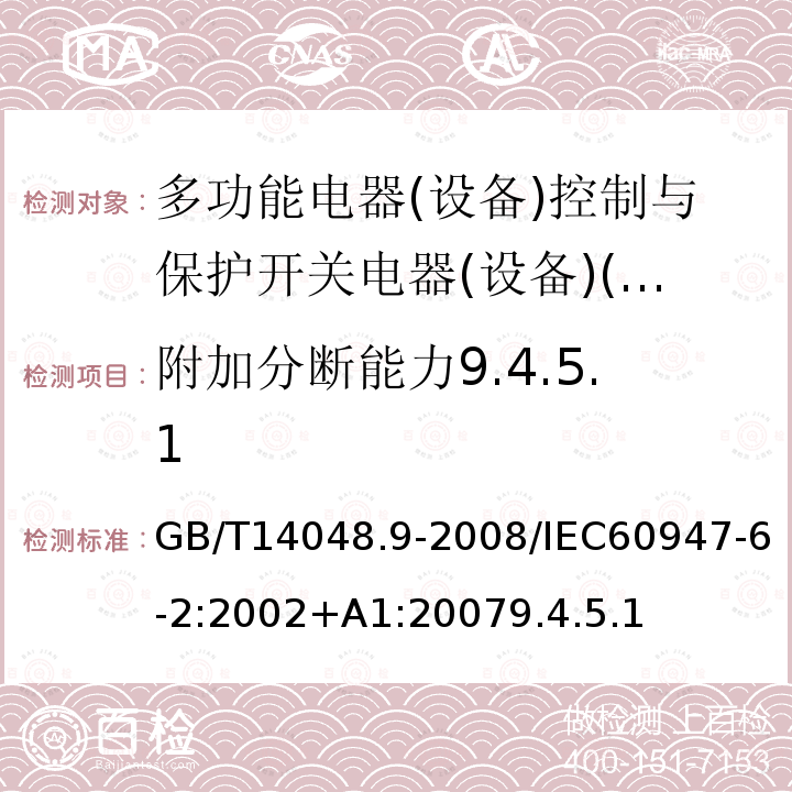 附加分断能力9.4.5.1 低压开关设备和控制设备 第6-2部分:多功能电器(设备)控制与保护开关电器(设备)(CPS)