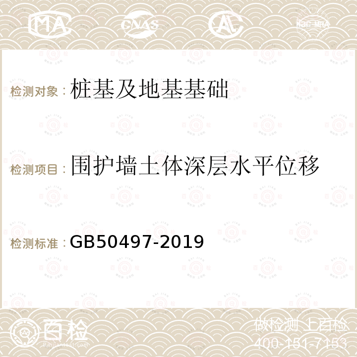 围护墙土体深层水平位移 建筑基坑工程监测技术标准