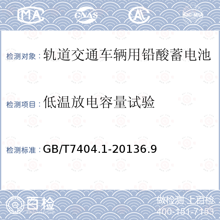 低温放电容量试验 轨道交通车辆用铅酸蓄电池 第1部分：电力机车、地铁车辆用阀控式铅酸蓄电池