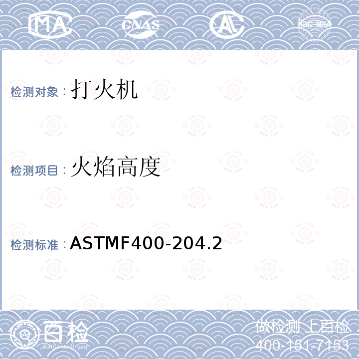 火焰高度 ASTMF400-204.2 打火机消费者安全标准