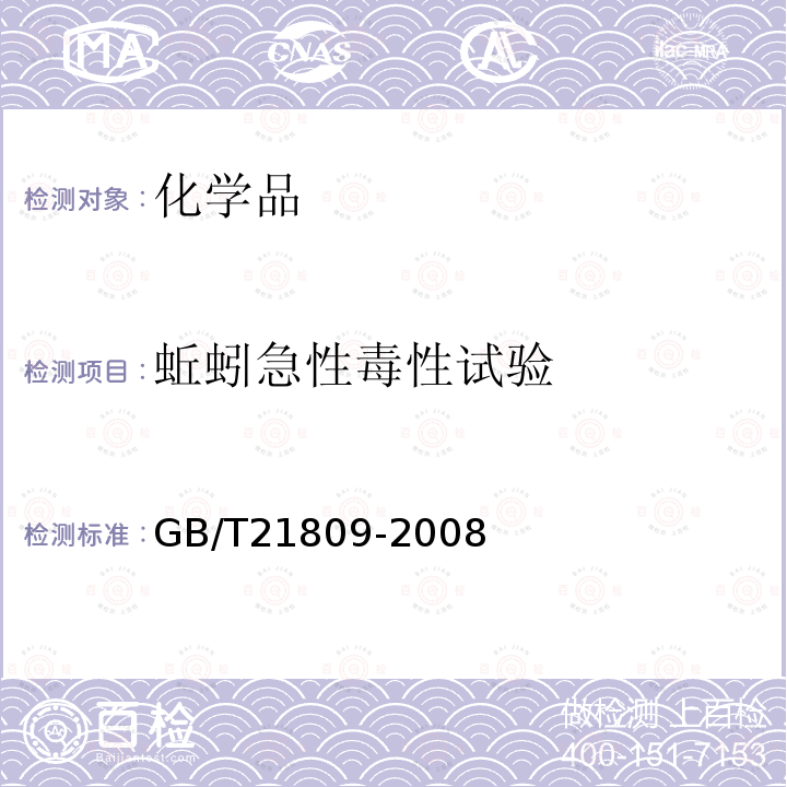 蚯蚓急性毒性試驗 化學品 蚯蚓急性毒性試驗