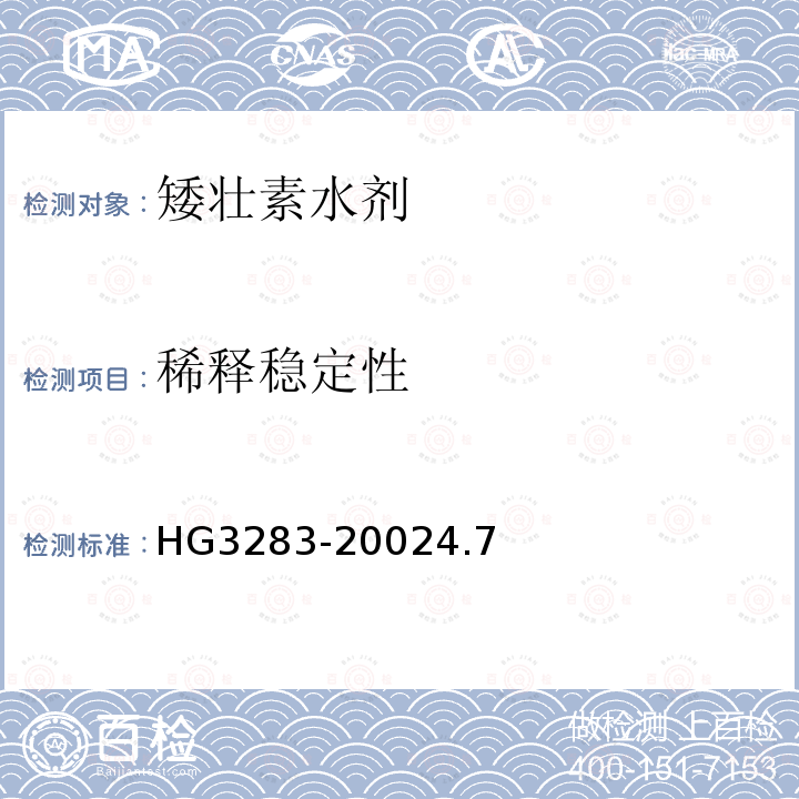 稀释稳定性 HG 3283-1975 矮壮素水剂
