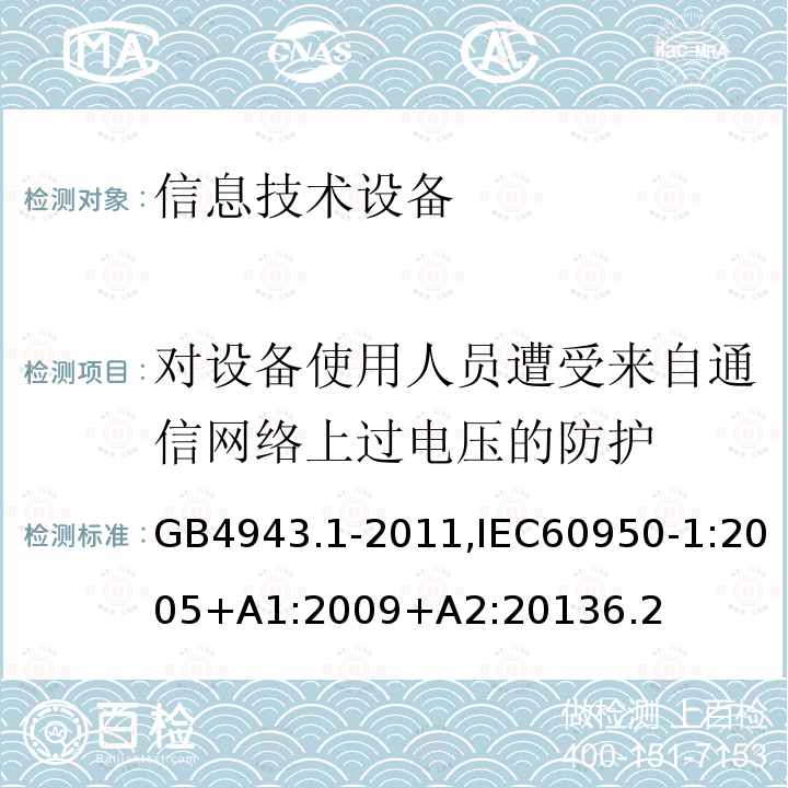 对设备使用人员遭受来自通信网络上过电压的防护 信息技术设备 安全 第1部分：通用要求