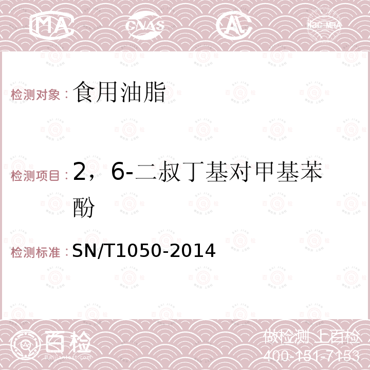 2，6-二叔丁基对甲基苯酚 进出口油脂中抗氧化剂的测定-液相色谱法