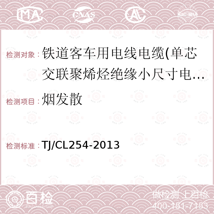 烟发散 铁道客车用电线电缆(单芯交联聚烯烃绝缘小尺寸电缆EN50264-3-1)