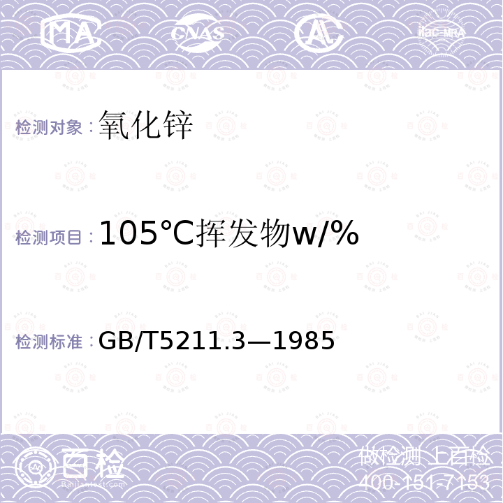 105℃挥发物w/% GB/T 5211.3-1985 颜料在105℃挥发物的测定