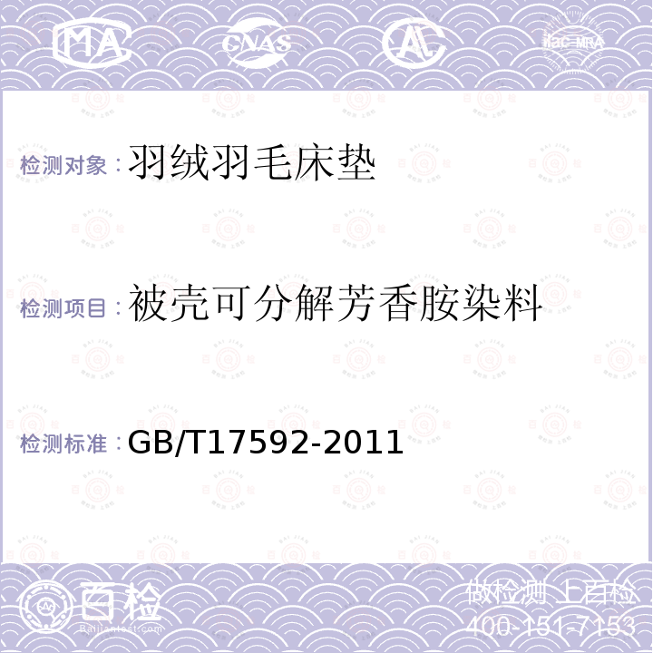 被壳可分解芳香胺染料 纺织品 禁用偶氮染料的测定