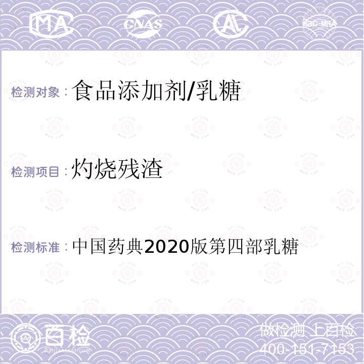 灼烧残渣 中国药典2020版第四部 乳糖