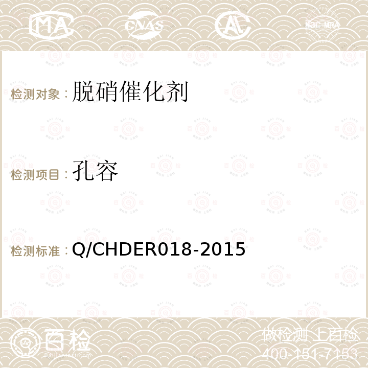 孔容 Q/CHDER018-2015 火电机组选择性催化还原法烟气脱硝催化剂检测技术规范 （6.3.6）