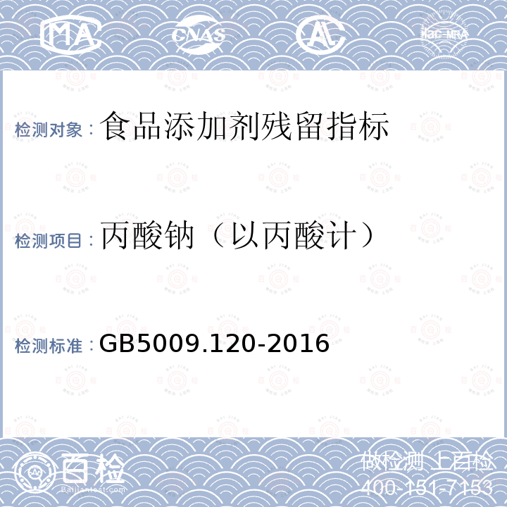 丙酸钠（以丙酸计） 食品安全国家标准 食品中丙酸钠、丙酸钙的测定