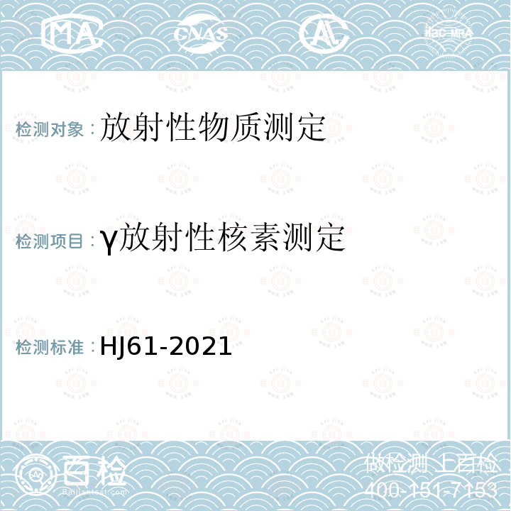 γ放射性核素测定 HJ 61-2021 辐射环境监测技术规范