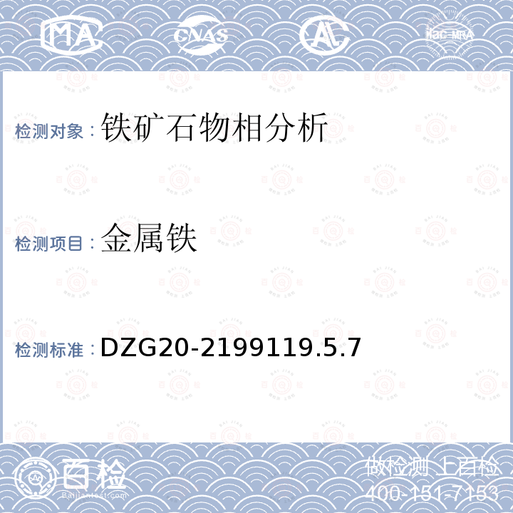 金属铁 岩石矿物分析 铁矿石物相分析