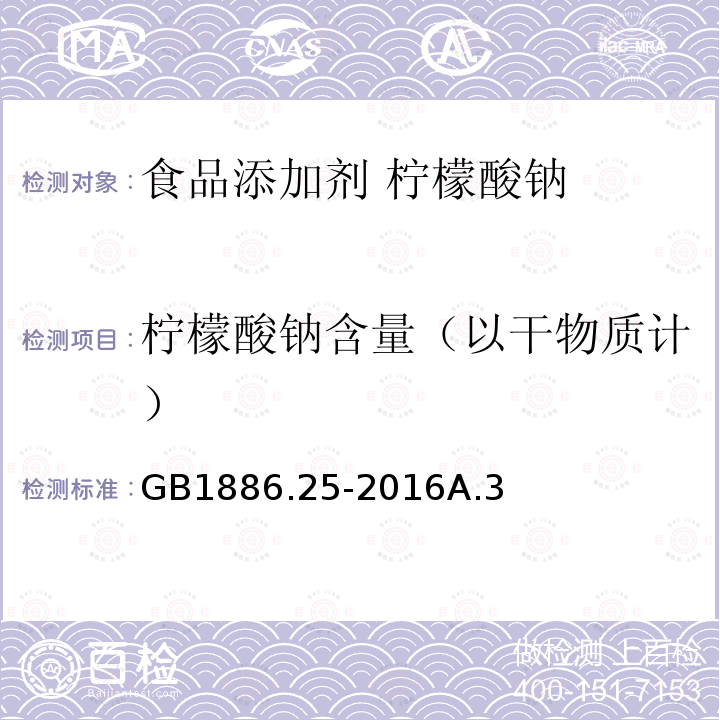 柠檬酸钠含量（以干物质计） 食品安全国家标准 食品添加剂 柠檬酸钠