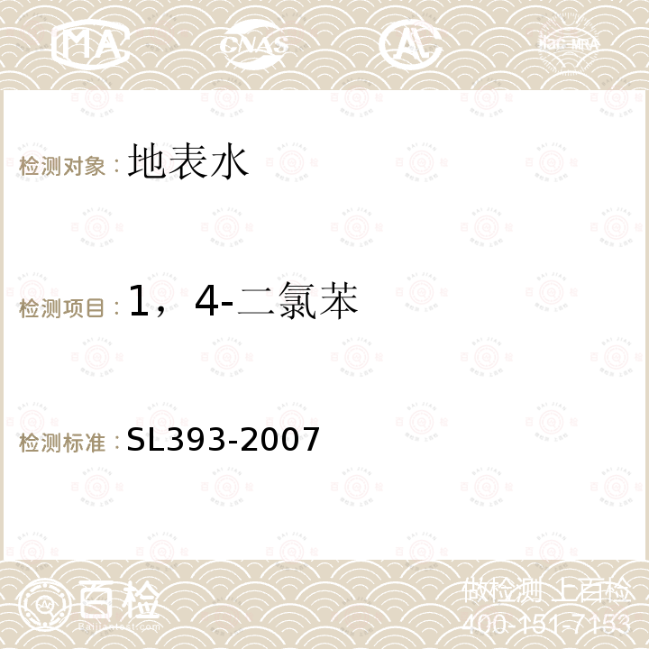 1，4-二氯苯 吹扫捕集气相色谱/质谱分析法（GC/MS）测定水中挥发性有机污染物