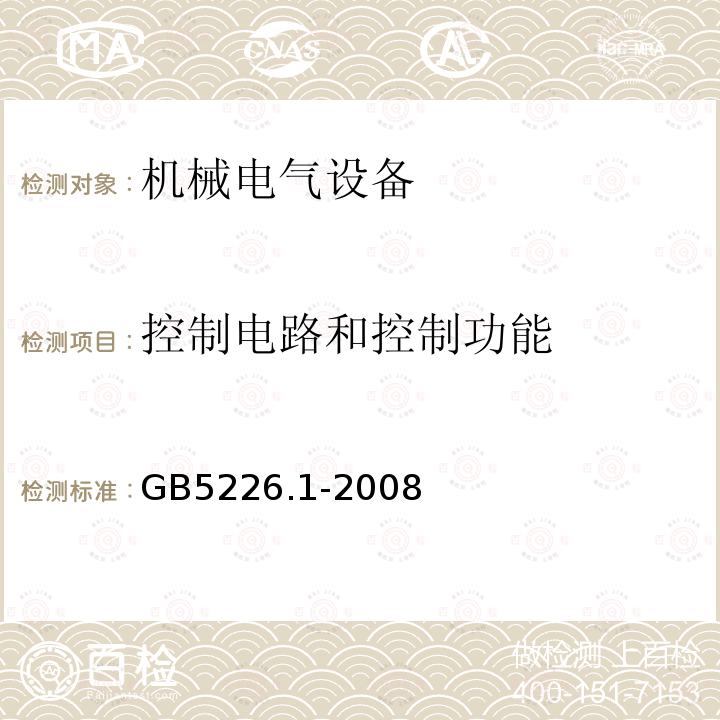 控制电路和控制功能 机械电气安全 机械电气设备 第1部分:通用技术条件