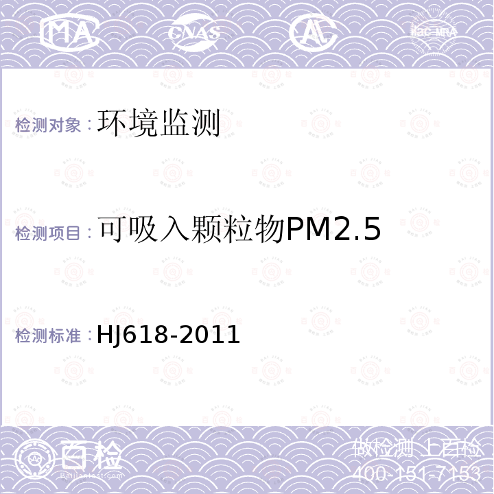 可吸入颗粒物PM2.5 环境空气 PM10和PM2.5的测定 重量法