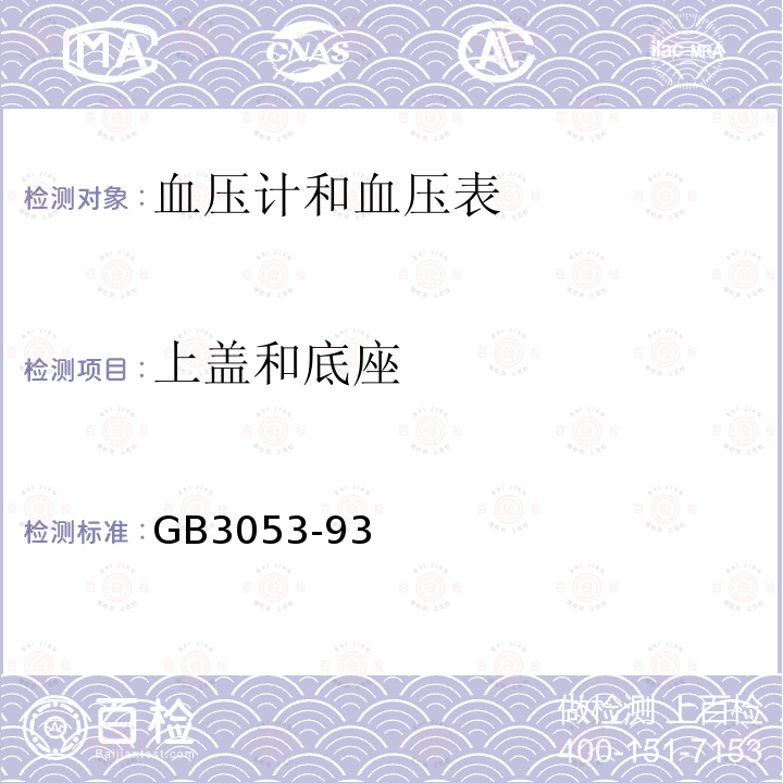 上盖和底座 GB 3053-1993 血压计和血压表