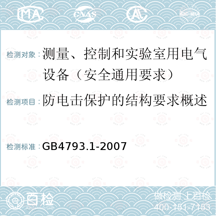 防电击保护的结构要求概述 测量、控制和实验室用电气设备的安全要求 第1部分：通用要求