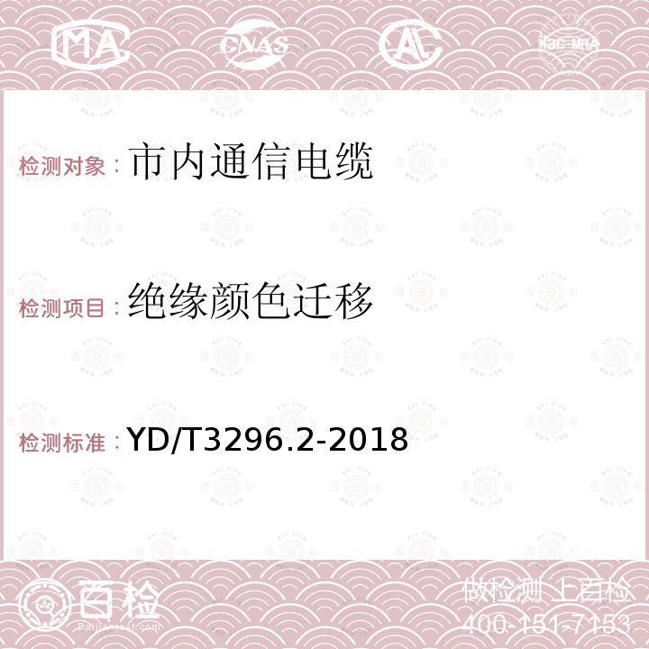 绝缘颜色迁移 数字通信用聚烯烃绝缘室外对绞电缆 第2部分：非填充电缆