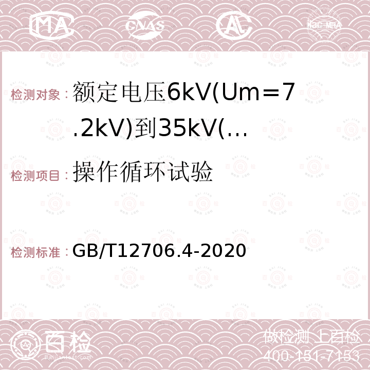 操作循环试验 额定电压1kV(Um=1.2kV)到35kV(Um=40.5kV)挤包绝缘电力电缆及附件 第4部分：额定电压6kV(Um=7.2kV)到35kV(Um=40.5kV)电力电缆附件试验要求