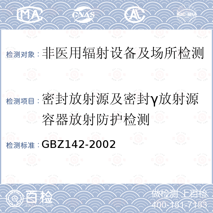 密封放射源及密封γ放射源容器放射防护检测 油(气)田测井用密封型放射源卫生防护标准